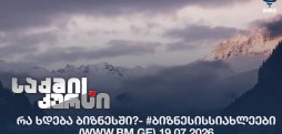 რა ხდება ბიზნესში?- #ბიზნესისსიახლეები (www.bm.ge) 19.07.2026
