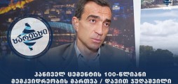 "ჰანიველ ცემენტის" 100-წლიანი მემკვიდრეობის მართვა