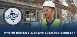 როგორ იზომება "ჰანიველ ცემენტის" ხარისხი?