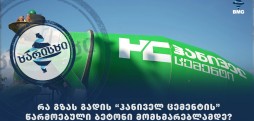 რა გზას გადის "ჰანიველ ცემენტის" წარმოებული ბეტონი მომხმარებლამდე?