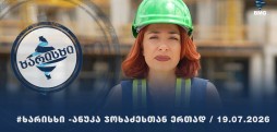 "ჰანიველ ცემენტის" #ხარისხი - ანუკა ჯოხაძესთან ერთად / 19.07.2026 - 11 ეპიზოდი