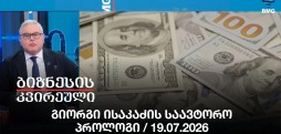 გიორგი ისაკაძის საავტორო პროლოგი / 19.07.2026