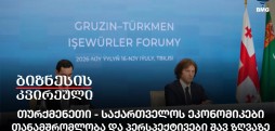 თურქმენეთი - საქართველოს ეკონომიკები / თანამშრომლობა და პერსპექტივები შავ ზღვაზე