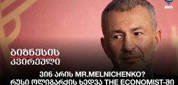 ვინ არის Mr.Melnichenko? - რუსი ოლიგარქის ხედვა The Economist-ში