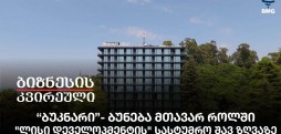 “ბუკნარი”- ბუნება მთავარ როლში, "ლისი დეველოპმენტის" სასტუმრო შავ ზღვაზე