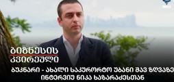 ბუკნარი - ახალი საკურორტო უბანი შავ ზღვაზე / ინტერვიუ ნიკა ხაზარაძესთან