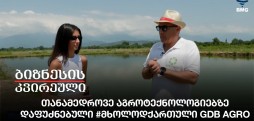 თანამედროვე აგროტექნოლოგიებზე დაფუძნებული #მხოლოდქართული GDB Agro