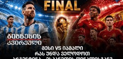 მესი VS იამალი