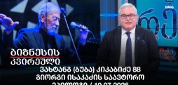 ვახტანგ (ბუბა) კიკაბიძე 88 / გიორგი ისაკაძის საავტორო ეპილოგი - 19.07.2026