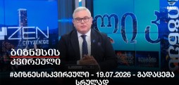 #ბიზნესისკვირეული - 19.07.2026 - გადაცემა სრულად