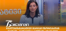 ქალების ნარატივი