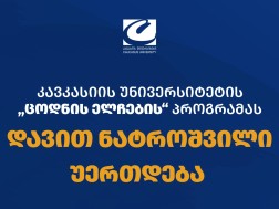 კავკასიის უნივერსიტეტის „ცოდნის ელჩების“ პროგრამას დავით ნატროშვილი შეუერთდა - უნივერსიტეტი განათლებაში ინვესტირების გრძელვადიან მოდელს ავითარებს