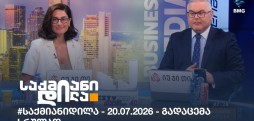 საქმიანი დილა