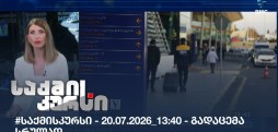საქმის კურსი