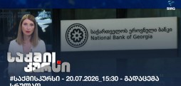 საქმის კურსი