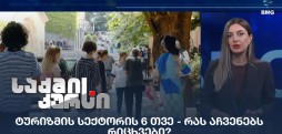 ტურიზმის სექტორი