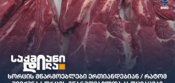 ხორცის მწარმოებელთა ასოციაცია