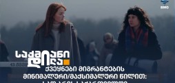 მიგრანტები