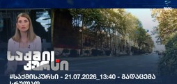 საქმის კურსი
