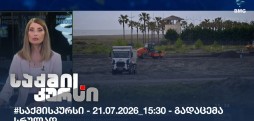 საქმის კურსი