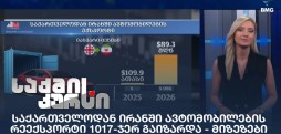 ირანში ავტომობილების რეექსპორტი