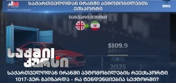 ირანში ავტომობილების რეექსპორტი