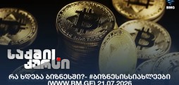 #ბიზნესისსიახლეები