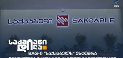 BAG საქკაბელი