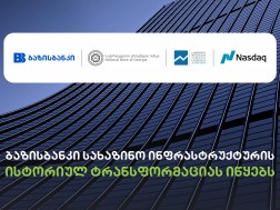    ბაზისბანკი, Nasdaq Calypso-სა და ეროვნული ბანკის პარტნიორობის ფარგლებში, სახაზინო ინფრასტრუქტურის ისტორიულ ტრანსფორმაციას იწყებს