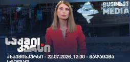 საქმის კურსი