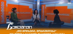 ქალების ნარატივი