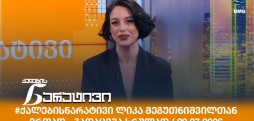 ქალების ნარატივი
