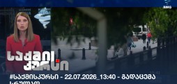 საქმის კურსი