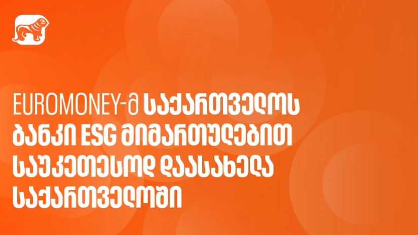 Euromoney-ს გამოცემამ საქართველოს ბანკი ESG მიმართულებით საუკეთესო ბანკად დაასახელა საქართველოში