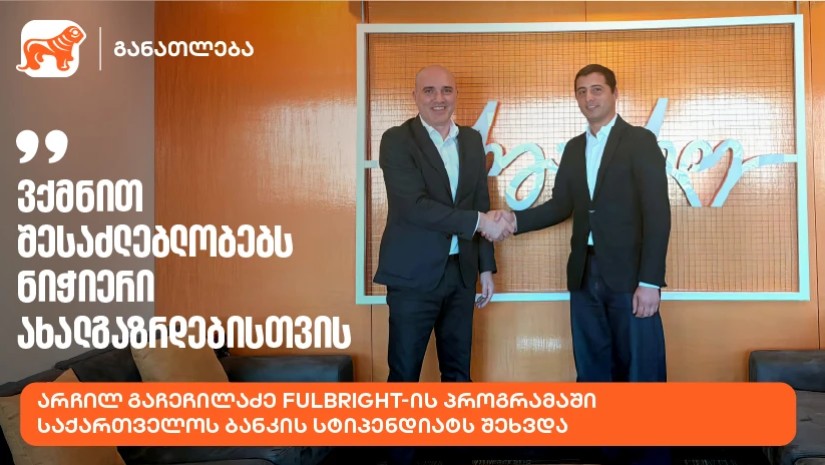“ვქმნით შესაძლებლობებს ნიჭიერი ახალგაზრდებისთვის” -  არჩილ გაჩეჩილაძე Fulbright-ის პროგრამაში საქართველოს ბანკის სტიპენდიატს შეხვდა