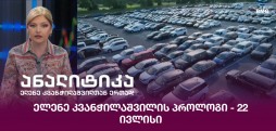 ელენე კვანჭილაშვილის პროლოგი
