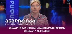 #ანალიტიკა