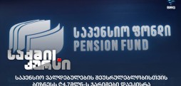 საპენსიო ვალდებულები