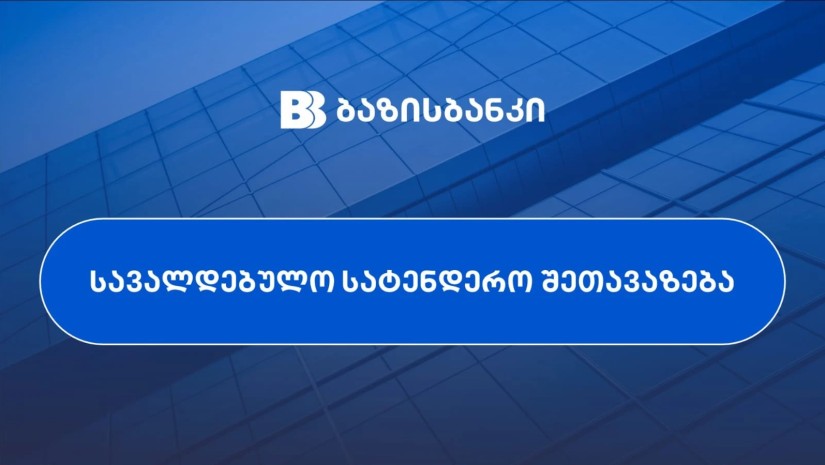 სავალდებულო სატენდერო შეთავაზება