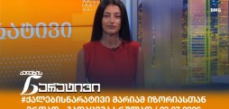ქალების ნარატივი