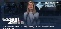 საქმის კურსი