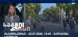 საქმის კურსი