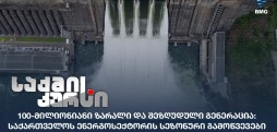 ენერგოსექტორი