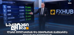 ლარის კურსი
