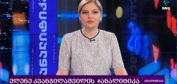 #ანალიტიკა