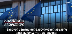 კვირის მნიშვნელოვანი ამბები
