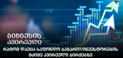 საფონდო ბაზარი
