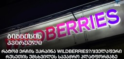 Wildberries