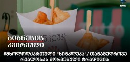 #მხოლოდქართული "ხინკლუკა"