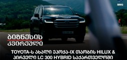 პირველი LC 300 Hybrid საქართველოში